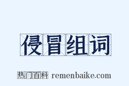 侵冒组词是什么意思的图片